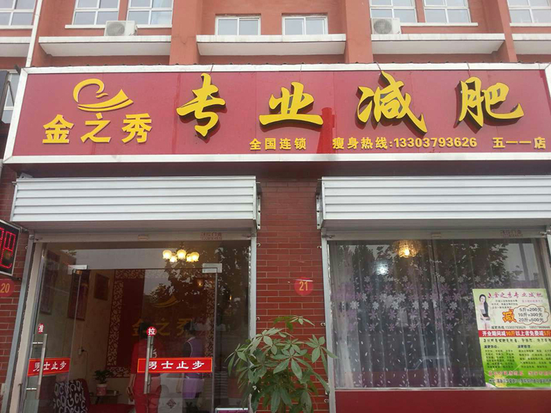 五逐一分店